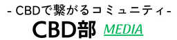 CBD部