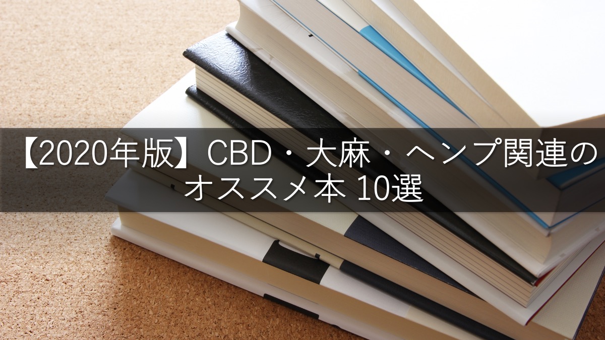 年版 Cbd 大麻 ヘンプ関連のオススメ本 10選 Cbd部 年版 Cbd 大麻 ヘンプ関連のオススメ本 10選 Cbd部