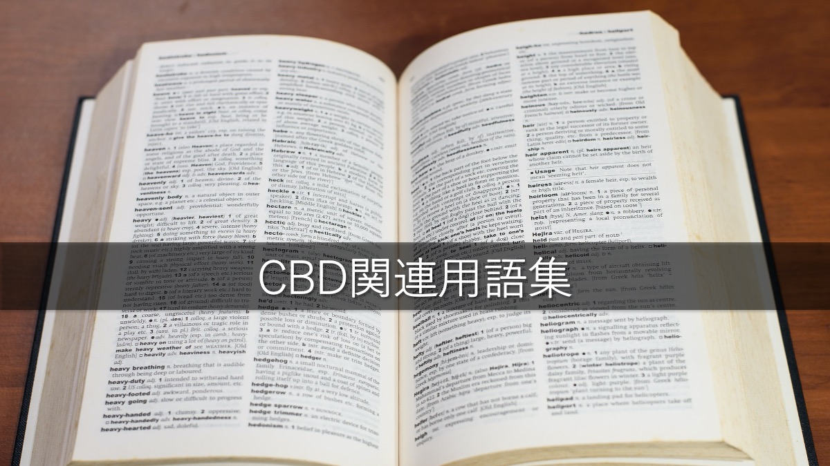 CBD関連用語集