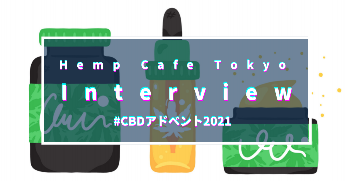 Hemp Cafe Tokyo 宮内オーナーシェフにインタビュー！消防士から、健康・環境を良くするレストランの経営へ。