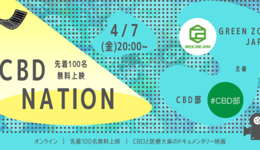 CBD Nation 上映会&トークセッション【by GZJ & sponsored by CBD部】