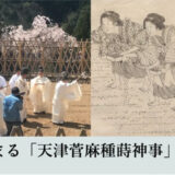 【麻栽培を国内で！】天津菅麻プロジェクト&種まき神事・記念公演
