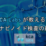 KCA Labs が教える！カンナビノイド検査の最前線 ~CBDアドベントカレンダー 2024~