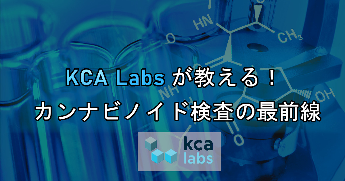 KCA Labs が教える！カンナビノイド検査の最前線 ~CBDアドベント