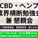 【レポート】CBD・ヘンプ業界横断勉強会兼懇親会