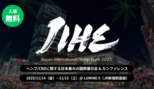 JIHE 2025（Japan International Hemp Expo）開催レポート