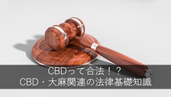 CBDって合法 or 違法！？CBD・大麻関連の法律基礎知識