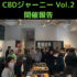 国内最大級CBD体験型展示会 CBDジャーニー Vol.2を2021年12月18日（土）~19日（日） 渋谷にて開催！