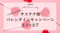 「今年のバレンタインはCBDを。」CBDサブスクのバレンタインキャンペーン
