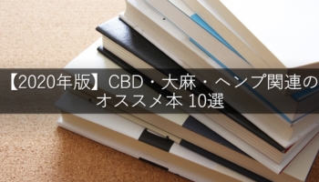 【2020年版】CBD・大麻・ヘンプ関連のオススメ本 10選