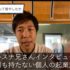 地獄から這い上がり夢を追う”チルスナ兄さん”にインタビュー ④ 完結編 〜  あなたはあなたで大丈夫 〜