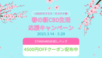 【サステナ便】春の新CBD生活応援キャンペーン開催！